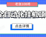 全自动化挂机项目,无脑挂机单号日赚100+,暴利行业最新技术原创新模式-网赚项目众筹网