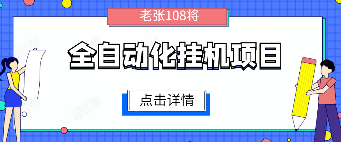 全自动化挂机项目，无脑挂机单号日赚100+，暴利行业最新技术原创新模式-网赚项目众筹网