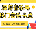抖音音乐号涨粉套路,音乐号涨粉之混剪音乐号【热门音乐卡点】-网赚项目众筹网