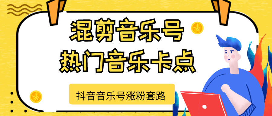 抖音音乐号涨粉套路，音乐号涨粉之混剪音乐号【热门音乐卡点】-网赚项目众筹网