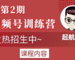 起航哥视频号训练营第2期,引爆流量疯狂下单玩法,5天狂赚2万+-网赚项目众筹网