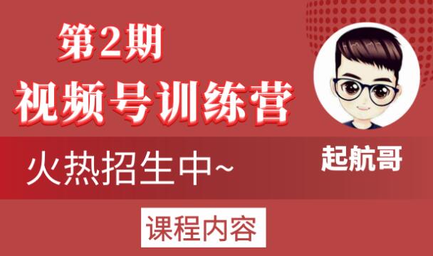 起航哥视频号训练营第2期，引爆流量疯狂下单玩法，5天狂赚2万+-网赚项目众筹网