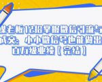 媒老板12招掌握微信引流与成交:小小微信号也能做出百万级业绩-网赚项目众筹网
