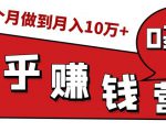 知乎赚钱实战营,0门槛,每天1小时,从月入2000到2个月做到月入10万+-网赚项目众筹网