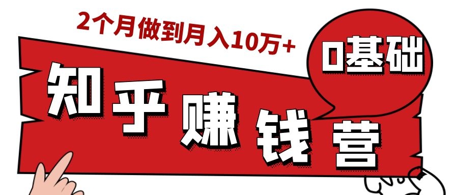 知乎赚钱实战营，0门槛，每天1小时，从月入2000到2个月做到月入10万+-网赚项目众筹网