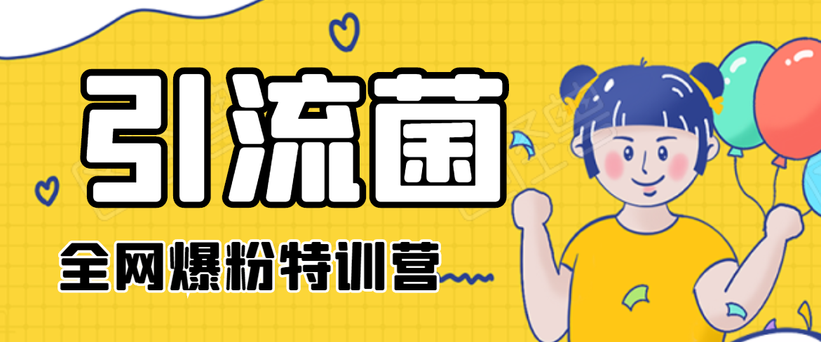 引流菌2020全网爆粉特训营（QQ群霸屏，知乎引流，群裂变，自动化引流等）-网赚项目众筹网