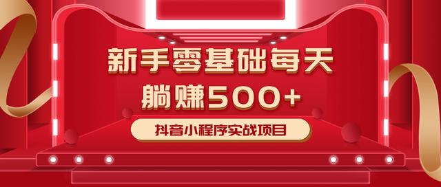 最新小白赚钱项目，零基础每天躺赚500+抖音小程序实战项目-网赚项目众筹网