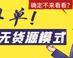 淘宝无货源模式海外单,独家模式日出百单,单店铺月利润10000+-网赚项目众筹网