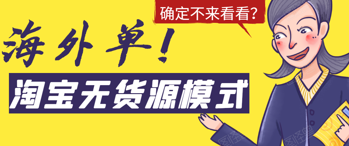 淘宝无货源模式海外单，独家模式日出百单，单店铺月利润10000+-网赚项目众筹网