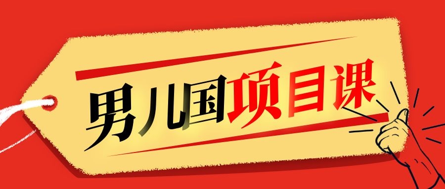 售价1600元男儿国项目课，跟随赚钱高手的脚步做项目，月入10W+的认知变现-网赚项目众筹网