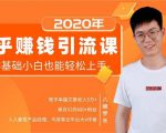 19堂知乎赚钱引流课:零基础小白也能轻松上手,实现月入过万-网赚项目众筹网