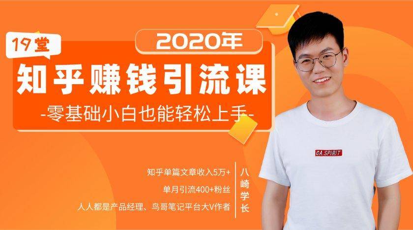 19堂知乎赚钱引流课：零基础小白也能轻松上手，实现月入过万-网赚项目众筹网