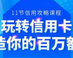 百万额度信用卡的全玩法,6年信用卡实战专家,手把手教你玩转信用卡(12节)-网赚项目众筹网