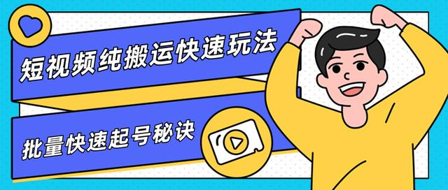 团队内部课程，短视频纯搬运快速玩法，批量快速起号的秘诀-网赚项目众筹网