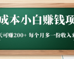 零成本小白赚钱实操项目,一天可赚200+ 每个月多一份收入来源-网赚项目众筹网