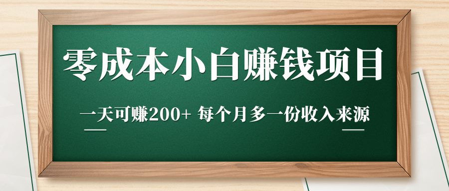 零成本小白赚钱实操项目，一天可赚200+ 每个月多一份收入来源-网赚项目众筹网
