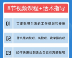 百度贴吧霸屏引流实战课2.0,带你玩转流量热门聚集地-网赚项目众筹网