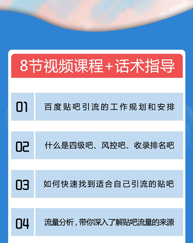 百度贴吧霸屏引流实战课2.0，带你玩转流量热门聚集地-网赚项目众筹网