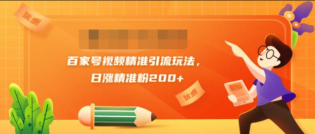 黄岛主引流课：百家号视频精准引流玩法，日涨精准粉200+-网赚项目众筹网