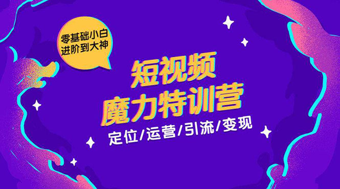 零基础小白进阶到大神《短视频魔力特训营》定位-运营-引流-变现-网赚项目众筹网