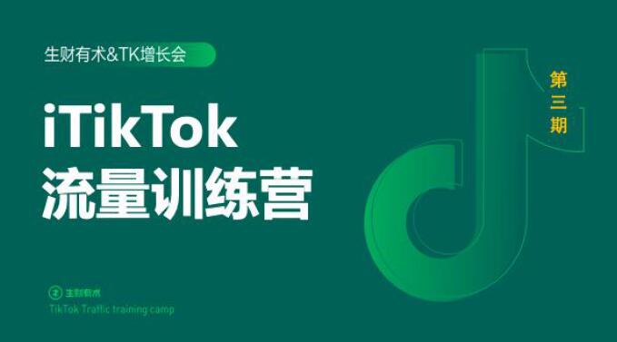 2020最新TikTok流量增长训练营（完结）附PPT-网赚项目众筹网
