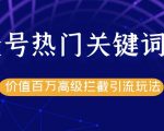 公众号热门关键词截留精准引流实战课程,价值百万高级拦截引流玩法!-网赚项目众筹网