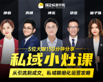 私域小灶课:5位大咖150分钟分享课,从引流到成交,带你私域精细化运营攻略-网赚项目众筹网