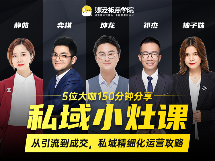 私域小灶课：5位大咖150分钟分享课，从引流到成交，带你私域精细化运营攻略-网赚项目众筹网