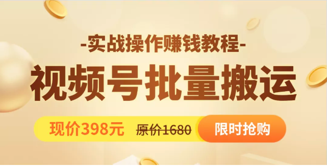视频号批量运营实战教程，让你一天创作100个高质量视频，日引5W+流量-网赚项目众筹网