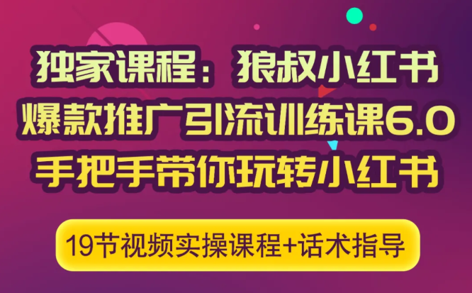 狼叔小红书爆款推广引流训练课6.0，手把手带你玩转小红书-网赚项目众筹网
