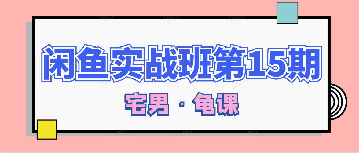 闲鱼无货源电商课程第15期，一个月收益几万不等-网赚项目众筹网