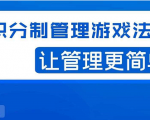 宅男·积分制管理游戏法则，让你从0到1，从1到N+，玩转积分制管理-网赚项目众筹网