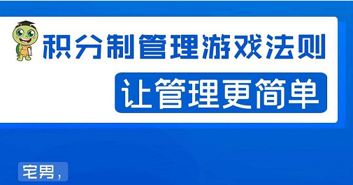 宅男·积分制管理游戏法则，让你从0到1，从1到N+，玩转积分制管理-网赚项目众筹网