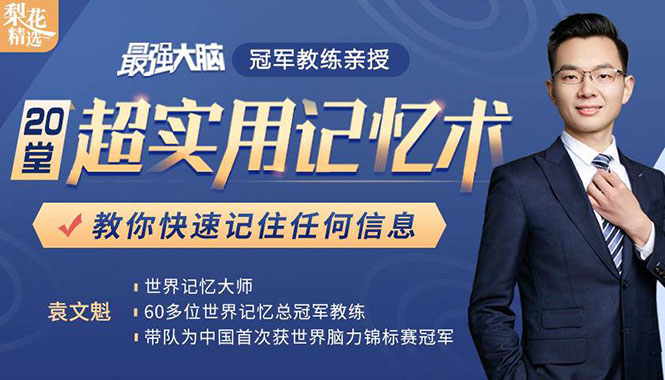 《最强大脑》冠军教练亲授：20堂超实用记忆术，教你快速记住任何信息！-网赚项目众筹网