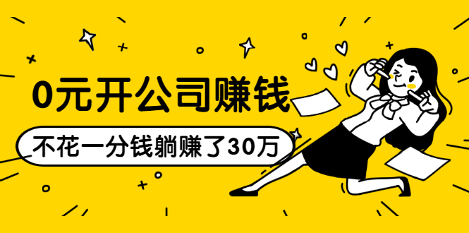 0元开公司赚钱，不花一分钱几天躺赚了30多万，详细操作流程！-网赚项目众筹网