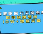 本源《催眠魔力文案宝典》如何快速写出10W+爆款文章,人人皆可复制(31节课)-网赚项目众筹网