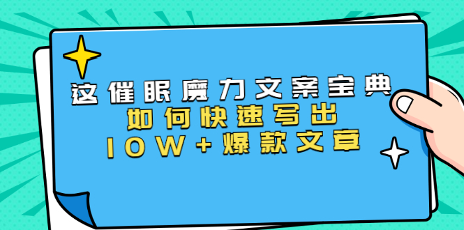 本源《催眠魔力文案宝典》如何快速写出10W+爆款文章，人人皆可复制(31节课)-网赚项目众筹网
