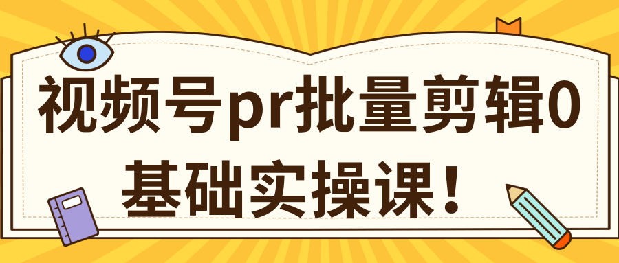 视频号PR批量剪辑0基础实操课，PR批量处理伪原创一分钟一个视频【共2节】-网赚项目众筹网