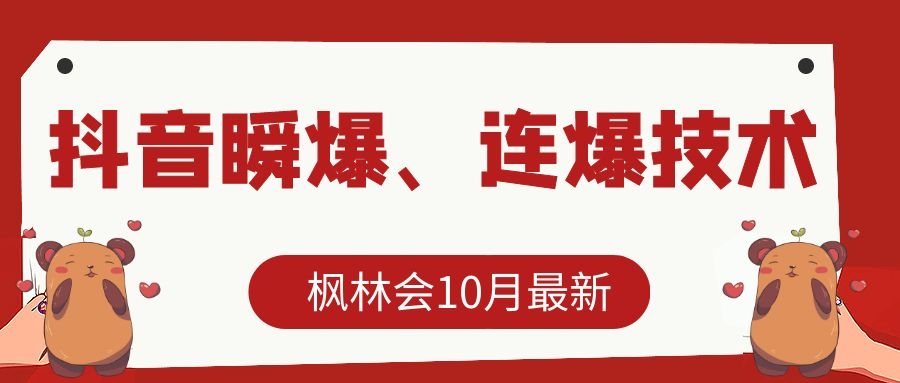 枫林会10月最新抖音瞬爆、连爆技术，主播直播坐等日收入10W+-网赚项目众筹网