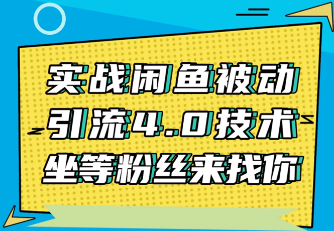 实战闲鱼被动引流4.0技术，坐等粉丝来找你，实操演示日加200+精准粉-网赚项目众筹网