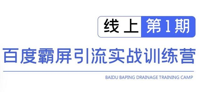 龟课百度霸屏引流实战训练营线上第1期，快速获取百度流量，日引500+精准粉-网赚项目众筹网