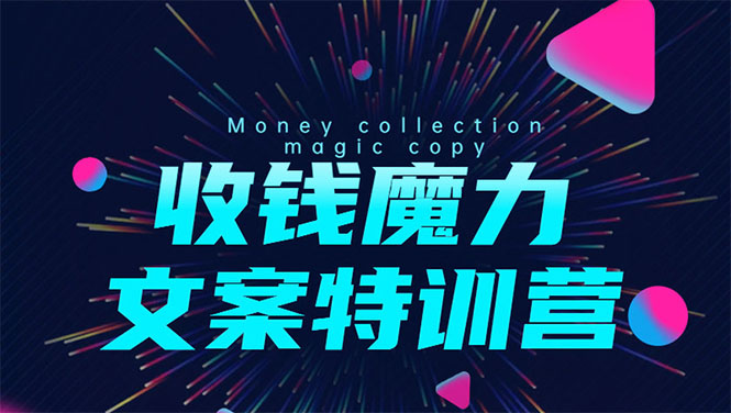 8堂收钱魔力文案特训营：让你的文案成为你的财富印钞机，靠文章日赚千元-网赚项目众筹网