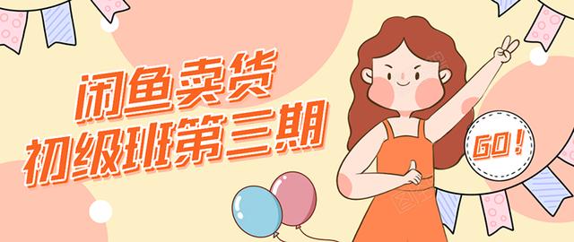 强子日志闲鱼卖货初级班第三期：新手0基础学习闲鱼卖货赚钱，月入过万-网赚项目众筹网
