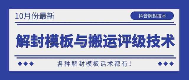 10月份最新抖音解封模板与搬运评级技术！各种解封模板话术都有！-网赚项目众筹网