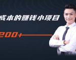 柚子教你零门槛零成本的赚钱项目,简单操作即可每天0撸200+-网赚项目众筹网