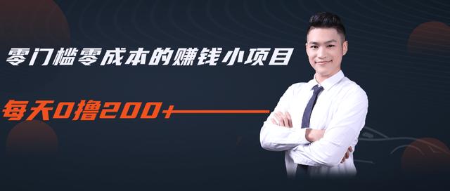 柚子教你零门槛零成本的赚钱项目，简单操作即可每天0撸200+-网赚项目众筹网