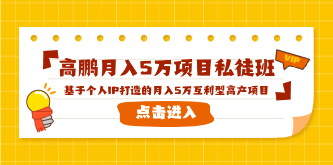 高鹏月入5万项目私徒班，基于个人IP打造的月入5万互利型高产项目！-网赚项目众筹网