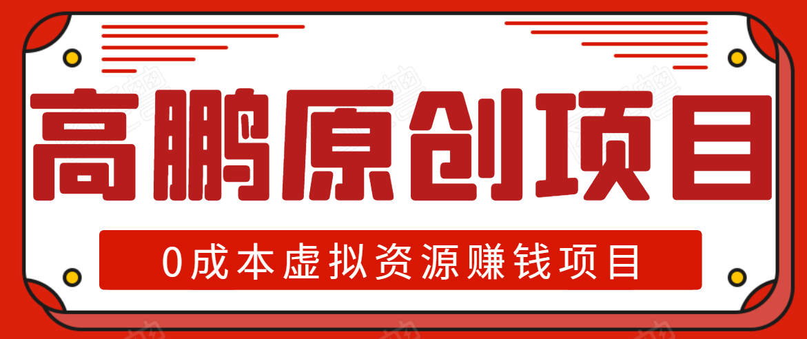 高鹏圈半自动化出单，月入2万零成本虚拟产品项目【附资料】-网赚项目众筹网