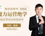 本源《视频号魔力运营绝学》,轻松带你玩转视频号-网赚项目众筹网