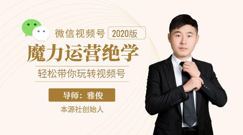 本源《视频号魔力运营绝学》，轻松带你玩转视频号-网赚项目众筹网